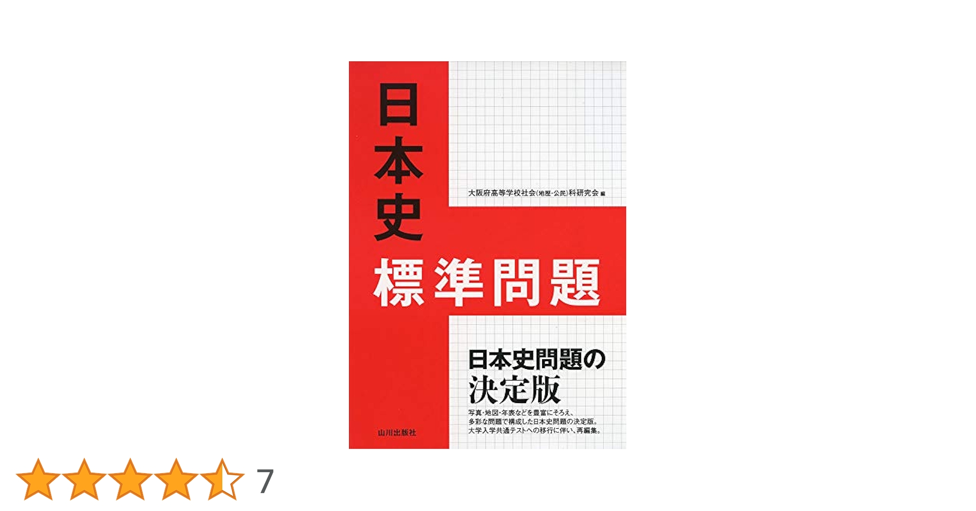 日本史標準問題 | 大阪府高等学校社会(地歴・公民)科研究会歴史